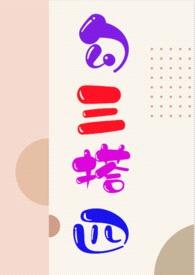 勾搭三四(禁忌、NP)