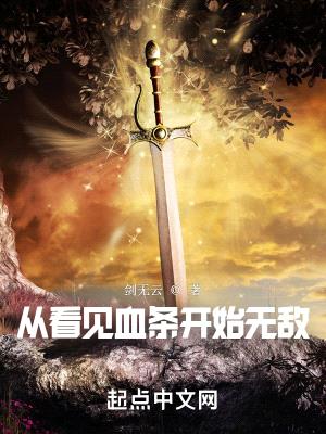 武帝之路:我能看见血条