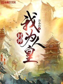 封神:我为人皇